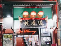 -香港蓮香樓(中環店)