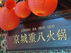 -重八牛府之小有名气(大望路店)