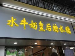 -水牛奶皇后糖水铺(深圳总店)