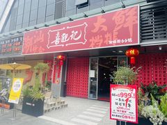 -喜迎记·潮汕海鲜私房菜