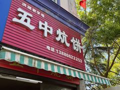 门面-五中炕饼