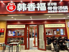 -韩香福脊骨汤锅(上杭路店)