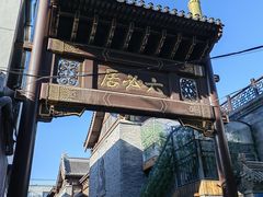 -北京前门大栅栏