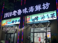 -1910老鲁味海鲜·戳子肉·青岛菜(金沙滩店)