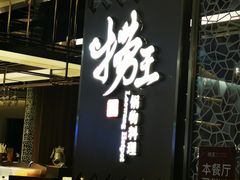 门面-捞王锅物料理(上海世茂广场店)