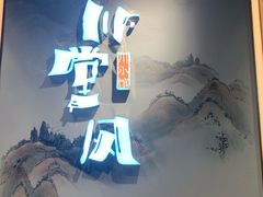 -乔阿马·江南味·驴肉香(龙湖华泾天街店)