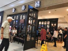 门面-金春禧(世茂国际广场店)
