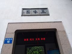 -五峰园