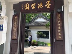 -墨池公园