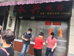 门面-永兴烧腊