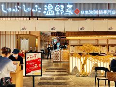 门面-温野菜涮涮锅(曲江大悦城店)