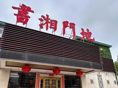 -书湘门地·中国十佳湘菜(西苑店)