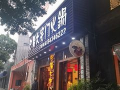 -巴蜀大宅门火锅(新华公园店)