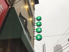 -翠亭酒家(山西南路店)