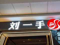 -刘一手重庆火锅(万达广场颍泉店)