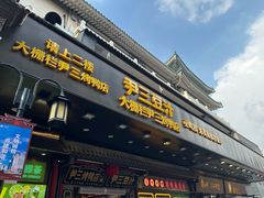 -尹三豆汁(前门旗舰店)