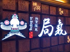 -局气 烤鸭·北京菜(光华路店)