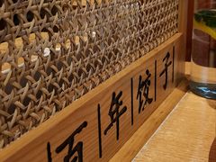 -天怡興·百年蒸饺(中心书城店)