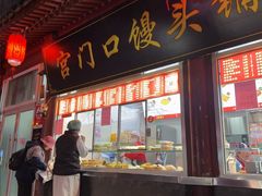 -宫门口馒头铺(创始人总店)