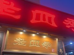 -老四季(总店)