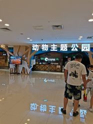 -未来动物城动物主题公园(大悦城店)