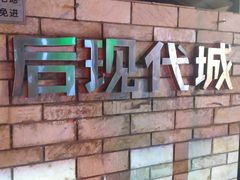 -后现代城