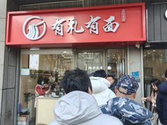 -有礼有面(知春路店)