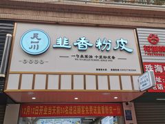 门面-吴一川韭香粉皮(丽香苑分店)