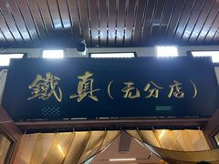 -铁真·刨冰红焖羊肉·正宗老字号