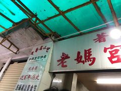-老妈宫粽球