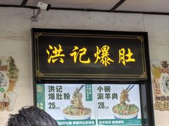 -牛街洪记小吃店(牛街店)