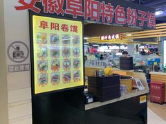-安徽阜阳卷馍(西单店)