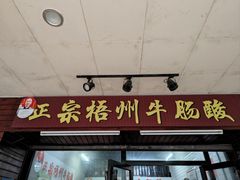 -正宗梧州牛肠酸