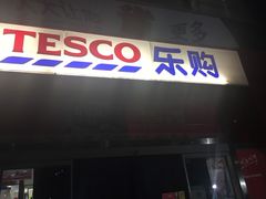 -华润万家(华夏店)