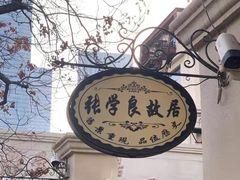 -张学良故居