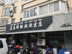 -真真鲜馄饨店(启蒙路店)