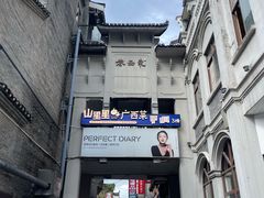 -东西巷