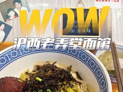 -沪西老弄堂面馆(定西路店)