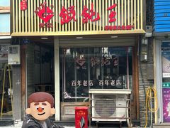 -街头顶黄记馄饨王(中山中路店)