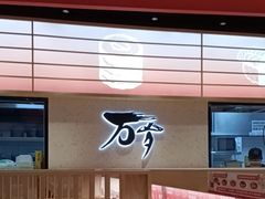 -万岁寿司(万国店)