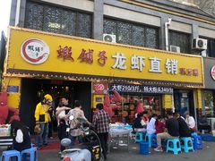 -虾铺子龙虾·私房菜(金源花苑店)