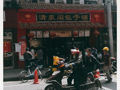 -清泉阁包子铺(中山路店)