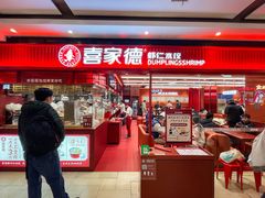 -喜家德虾仁水饺(长泰广场店)