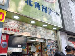 -利强记北角鸡蛋仔(弥敦道店 )