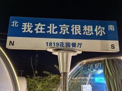 -1819餐厅·团队聚餐·烤串·精酿