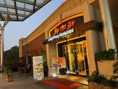 -廊亦舫Lang Yi Fang Restaurant(金桥店)