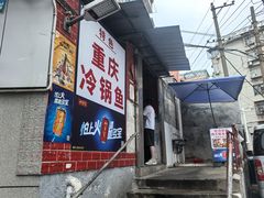-重庆特色冷锅鱼(武大店)