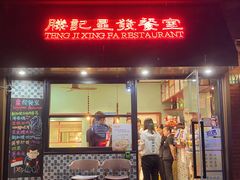 -滕记星发餐室·新加坡菜(巨鹿路店)