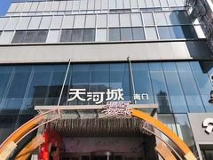 -天河城购物中心