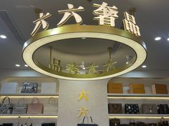 -六六奢品·vintage中古·回收二手奢侈品包包手表首饰(环球港店)